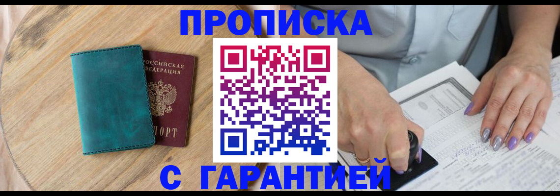 прописка в квартире в Мыски